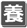 養成所